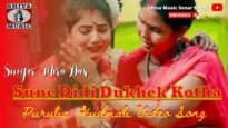 Sune Didi Dukhek Kotha | Mira Das | New Kudmali Song 2022 | Shiva Music Jhollywood