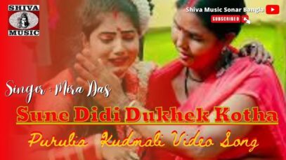 Sune Didi Dukhek Kotha | Mira Das | New Kudmali Song 2022 | Shiva Music Jhollywood