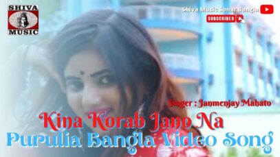 Kina Korab Jano Na  | Janmenjay Mahato | New Kudmali Song 2022 | Shiva Music Jhollywood