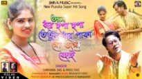 Purulia Bangla Song – Aam Dhore Jhopa Jhopa | Rasu Das & Sadhana Das | Ganga & Novin | Shiva Music