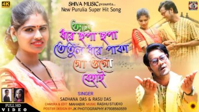 Purulia Bangla Song – Aam Dhore Jhopa Jhopa | Rasu Das & Sadhana Das | Ganga & Novin | Shiva Music