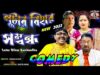 Lutar Bihar SamBandha | Swapan Huzuri | Bangla Funny 2022 Comedy | Shiva Music Amar Bangla