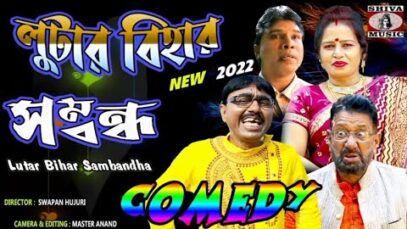 Lutar Bihar SamBandha | Swapan Huzuri | Bangla Funny 2022 Comedy | Shiva Music Amar Bangla