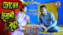 Bangla Full Comedy Movie – Chorer Churasi Buddhi | Swapan Huzuri | Shiva Music Amar Bangla