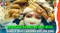 Non Stop Best Shree Krishna Bangla Bhajans🙏👍| New Collection Of Most Popular Shree Krishna Songs