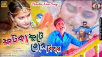 Fatka Fute Tor Bihay | Purulia Bangla Gaan | Bishwanath Sahis | Shiva Music Amar Bangla