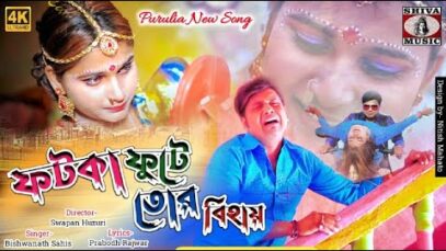 Fatka Fute Tor Bihay | Purulia Bangla Gaan | Bishwanath Sahis | Shiva Music Amar Bangla