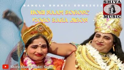 Hori Naam Sobone Koro Sara Jibon 🙏❤🕉| Maa Durga Song |  Bangla Bhakti Song | Shiva Music Bhakti