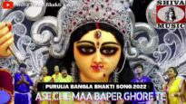Ase Che Maa Baper Ghore Te 🙏🙏| Manik , Anand  |  Durga Puja Song 2022 | Shiva music Bhakti Sagar