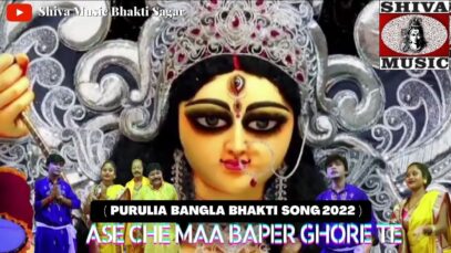 Ase Che Maa Baper Ghore Te 🙏🙏| Manik , Anand  |  Durga Puja Song 2022 | Shiva music Bhakti Sagar