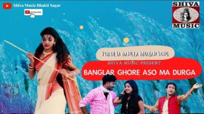 Banglar Ghore Aso Maa  Durga | Anjan Banerjee | Maa Durga Song | Purulia Bangla Song | Shiva Music