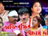 Purulia Film With Song – Ati Buddhir Ghenchay Dari | Suroj ,Swapan Huzuri & Misti Priya