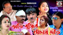 Purulia Film With Song – Ati Buddhir Ghenchay Dari | Suroj ,Swapan Huzuri & Misti Priya