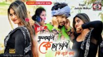 Purulia’s New Song – Fulmonir Mai Ke Charbi Ki Nai Bol | Joshoda Midhya | Shiva Music Amar Bangla