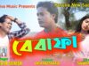 Ja bewafa Ja | Shilpi – Biswanath Sahish | Purulia Bangla Sad Song 2022 | Shiva Music Amar Bangla