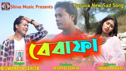 Ja bewafa Ja | Shilpi – Biswanath Sahish | Purulia Bangla Sad Song 2022 | Shiva Music Amar Bangla