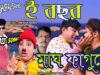 ই বছর মাঘ ফাগনে | Comedian Suroj | Sishupal Sahis | Purulia Bangla Song | Shiva Music Amar Bangla