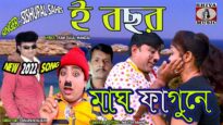 ই বছর মাঘ ফাগনে | Comedian Suroj | Sishupal Sahis | Purulia Bangla Song | Shiva Music Amar Bangla