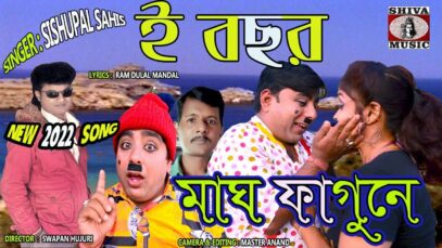 ই বছর মাঘ ফাগনে | Comedian Suroj | Sishupal Sahis | Purulia Bangla Song | Shiva Music Amar Bangla