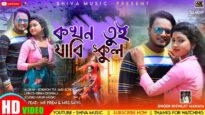 Kokhon Tui Jabi School | Biswajit Mahato | Purulia Bangla Song 2022 | Shiva Music Amar Bangla
