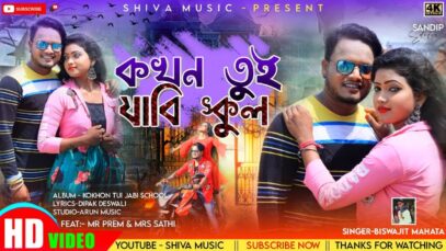 Kokhon Tui Jabi School | Biswajit Mahato | Purulia Bangla Song 2022 | Shiva Music Amar Bangla