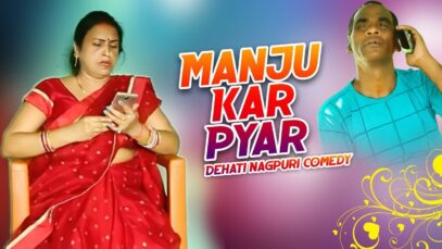 Manju Kar Pyar | Majbool Khan & Sangeeta | Dehati Nagpuri Comedy | Shiva Music Jhollywood