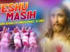 Yeshu Masih | Nagpuri Bhakti Christmas Song | Jharkhand Sadri Song | Shiva Music Jhollywood