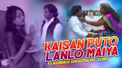 Kaisan Puto Lanlo Maiya | FlashBack Khortha Hit Song | Robin Rangeela | Shiva Music Jhollywood