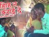 विहाह न कराई  दे | FlashBack Bhojpuri Comedy Video | Shiva Music Jhollywood