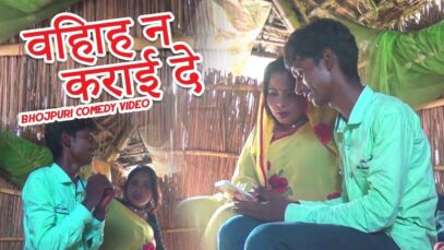 चालल न घरवा में | FlashBack Bhojpuri Comedy Video | Shiva Music Jhollywood