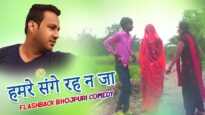 हमरे संगे रह न जा | FlashBack Bhojpuri Comedy Video | Shiva Music Jhollywood