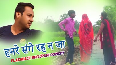 हमरे संगे रह न जा | FlashBack Bhojpuri Comedy Video | Shiva Music Jhollywood