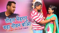 तोहार मेहरारू बड़ा  नीवन  बिआ | FlashBack Bhojpuri Comedy Video | Shiva Music Jhollywood
