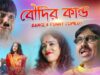 বৌদির কান্ড | Swapan Huzuri & Comedian Suraj | Bangla Funny 2022 Comedy | Shiva Music Amar Bangla