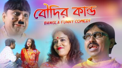 বৌদির কান্ড | Swapan Huzuri & Comedian Suraj | Bangla Funny 2022 Comedy | Shiva Music Amar Bangla