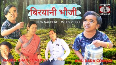 🍲बिरयानी भौजी | Majbool Khan & Bauna Don | Jharkhand Comedy | Nagpuri Comedy | Shiva Music Regional