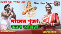Mayer Pujo Korbo Amra || Biswanath Sahish || New Purulia Bangla Song || Shiva Music Regional