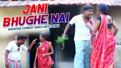 Jani Bhughe Nai | Shiva & Comedian Suroj | Khortha Comedy Video with Song | Shiva Music Jhollywood