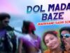 Dol Madar Baze | Pritam, Jyoti | Nagpuri Song | Jharkhand Sadri Song | Shiva Music Jhollywood