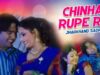 Chinha Rupe Re | Singer – Pankaj Roy | Nagpuri Song | Jharkhand Sadri Song | Shiva Music Jhollywood