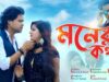 মনের কথা | শিল্পী নির্মল দাস | Moner Kotha | Nirmal | Bangla Shiva Music Amar Bangla Official Song