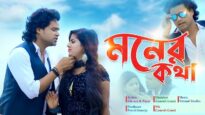 মনের কথা | শিল্পী নির্মল দাস | Moner Kotha | Nirmal | Bangla Shiva Music Amar Bangla Official Song