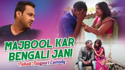 Majbool Kar Bengali Jani | मजबूल कर बंगाली जनी | Nagpuri Comedy | Shiva Music Jhollywood