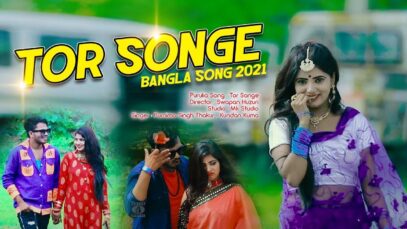 🤝🏻Tor Songe 👭🏻 💕 Official Shiva Music Amar Bangla New Song l Kundan & Purnima | Bangla Song 2021