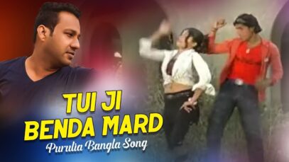 Tui Ji Benda Mard | Purulia Bangla Song | Shiva Music Jhollywood