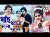 Mach Dhorte Cholo | Shilpi – Nirmal das | Purulia Bangla Song | Shiva music Amar Bangla