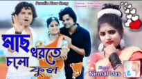 Mach Dhorte Cholo | Shilpi – Nirmal das | Purulia Bangla Song | Shiva music Amar Bangla