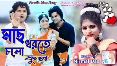 Mach Dhorte Cholo | Shilpi – Nirmal das | Purulia Bangla Song | Shiva music Amar Bangla