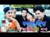 Kine Dibo kaner Pasa | Shilpi – Nirmal das | Purulia Bangla Song | Shiva music Amar Bangla