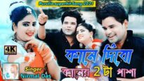 Kine Dibo kaner Pasa | Shilpi – Nirmal das | Purulia Bangla Song | Shiva music Amar Bangla